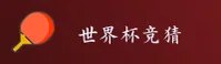 [最新]世界杯竞猜平台_官方网站_2026世足赛移动端