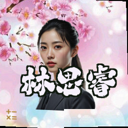 林思睿