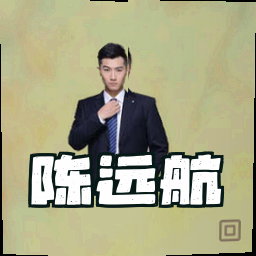 陈远航